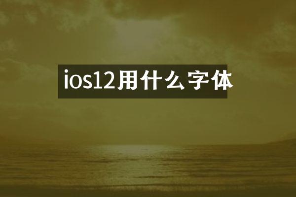 ios12用什么字体
