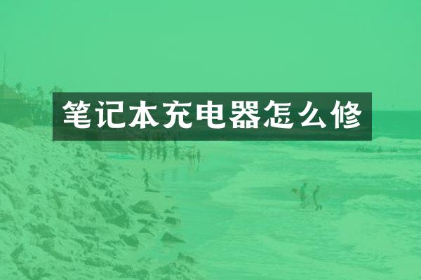 笔记本充电器怎么修