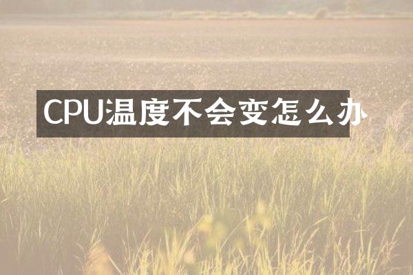 CPU温度不会变怎么办