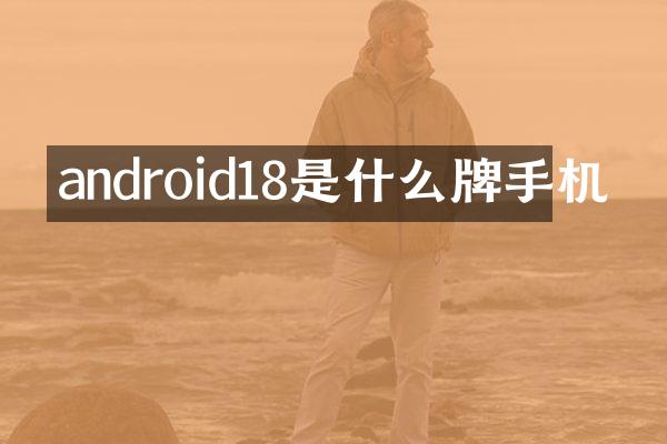 android18是什么牌手机