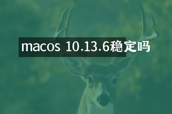 macos 10.13.6稳定吗