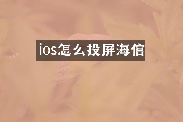 ios怎么投屏海信