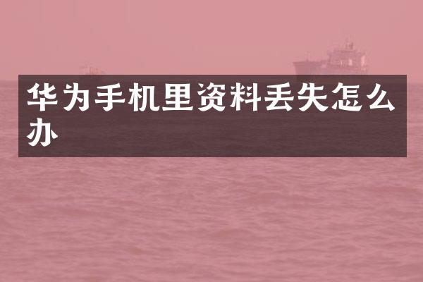 华为手机里资料丢失怎么办