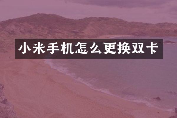 小米手机怎么更换双卡