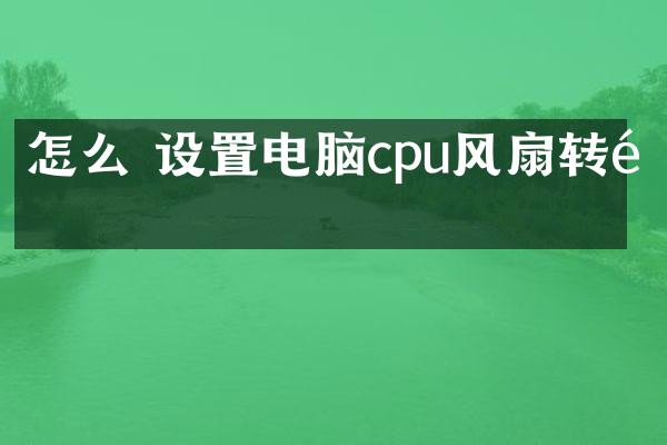 怎么 设置电脑cpu风扇转速