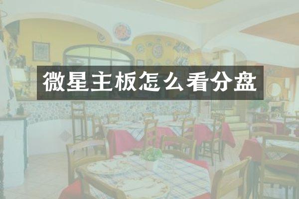 微星主板怎么看分盘