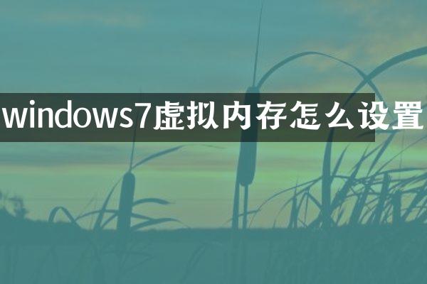 windows7虚拟内存怎么设置