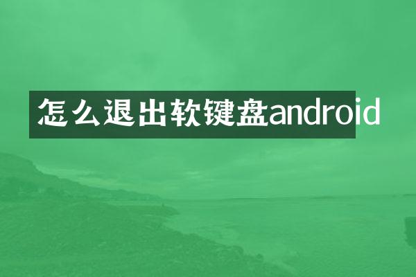 怎么退出软键盘android