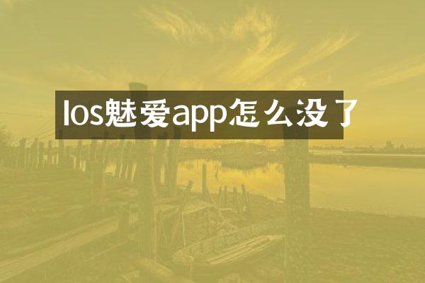 Ios魅爱app怎么没了