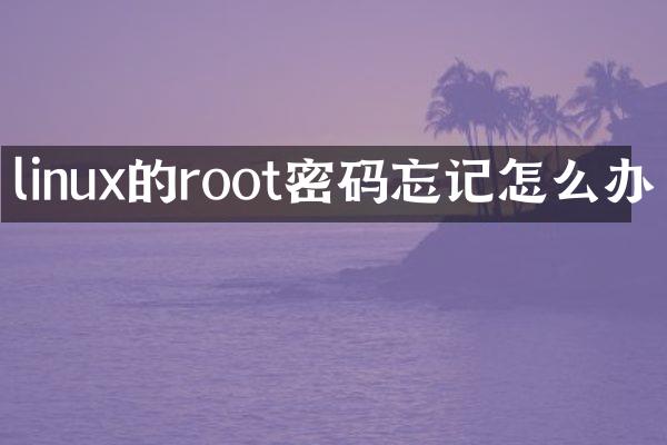 linux的root密码忘记怎么办