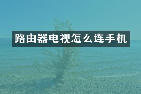 路由器电视怎么连手机