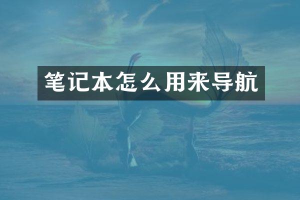 笔记本怎么用来导航