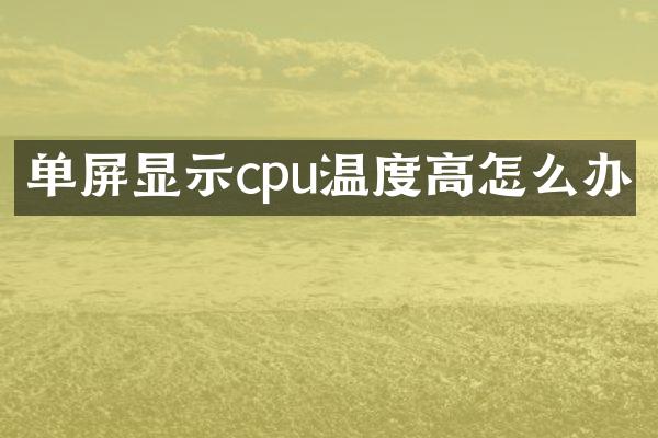 单屏显示cpu温度高怎么办