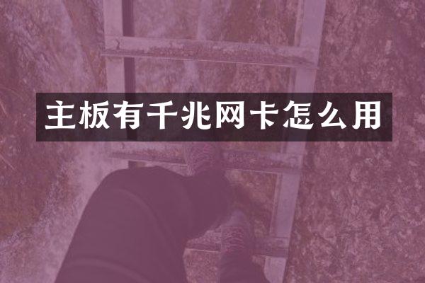 主板有千兆网卡怎么用