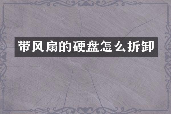 带风扇的硬盘怎么拆卸