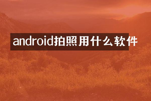 android拍照用什么软件