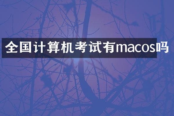 全国计算机考试有macos吗