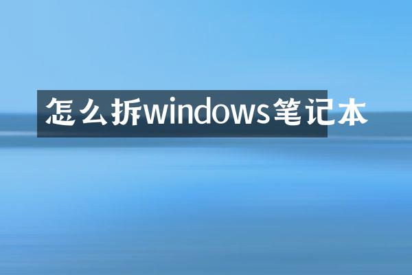 怎么拆windows笔记本