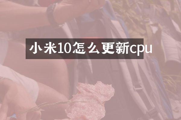 小米10怎么更新cpu