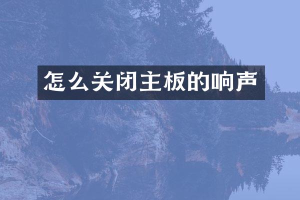怎么关闭主板的响声