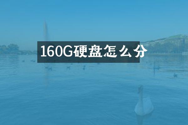160G硬盘怎么分