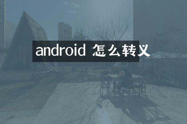 android 怎么转义