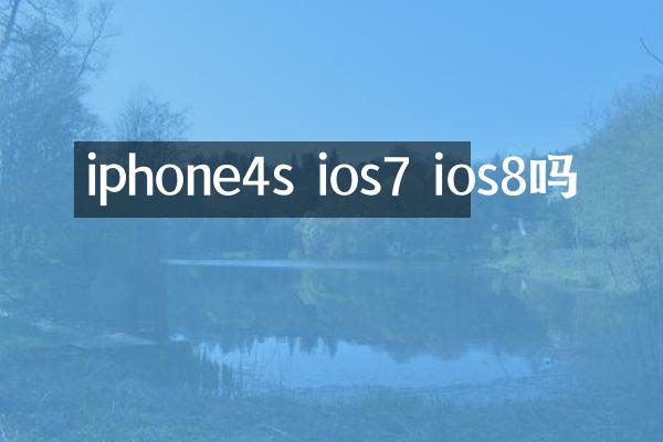 iphone4s ios7 ios8吗