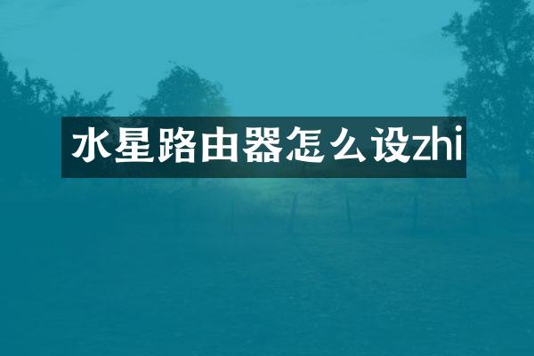水星路由器怎么设zhi