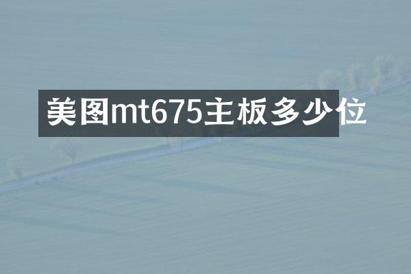 美图mt675主板多少位