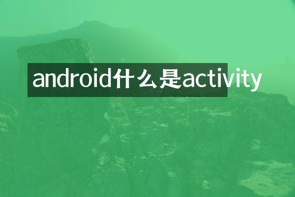 android什么是activity