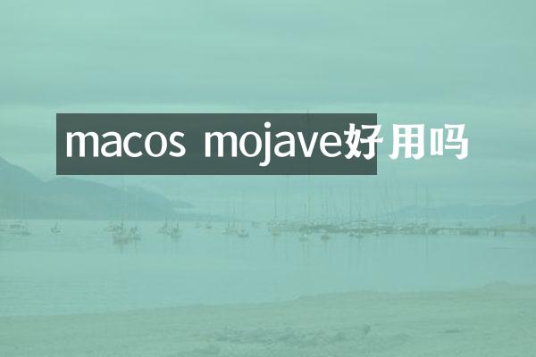 macos mojave好用吗