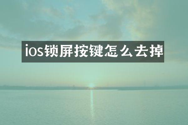 ios锁屏按键怎么去掉