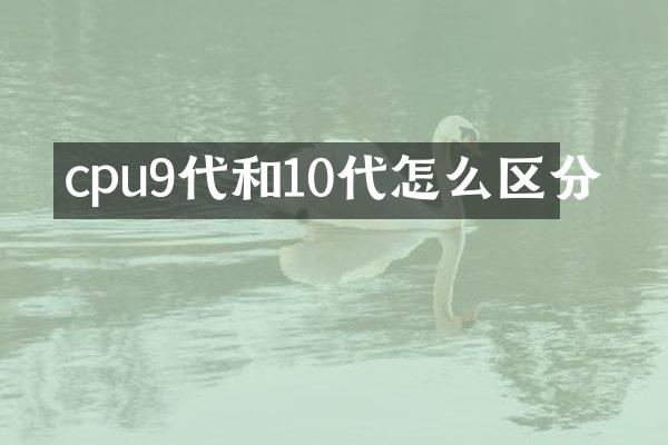cpu9代和10代怎么区分