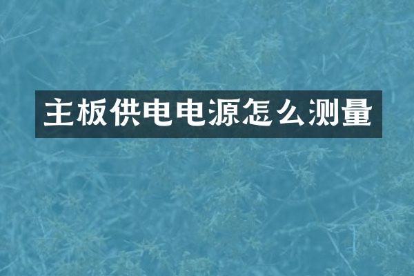 主板供电电源怎么测量