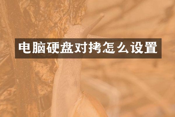 电脑硬盘对拷怎么设置