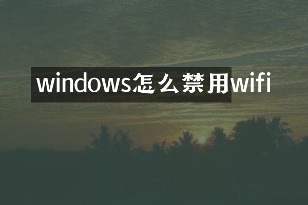 windows怎么禁用wifi