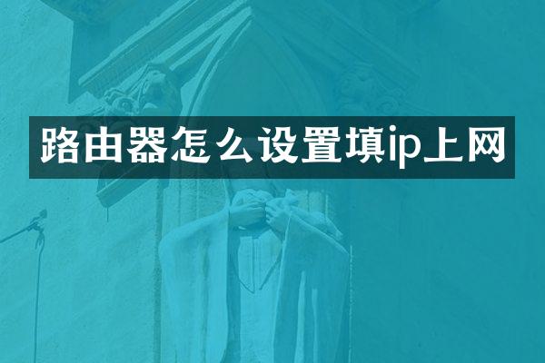 路由器怎么设置填ip上网