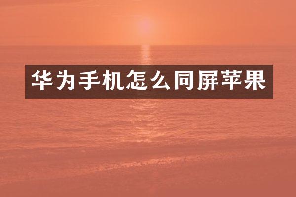 华为手机怎么同屏苹果