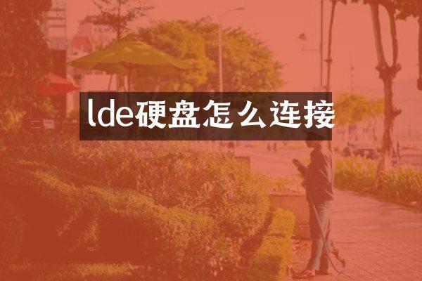 lde硬盘怎么连接