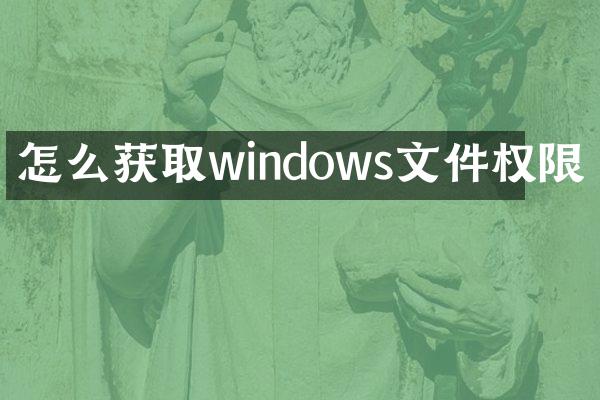怎么获取windows文件权限