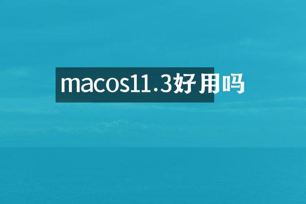 macos11.3好用吗