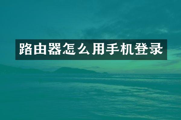 路由器怎么用手机登录