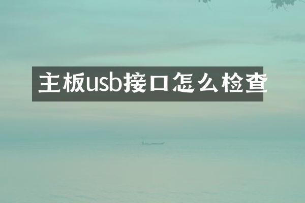 主板usb接口怎么检查