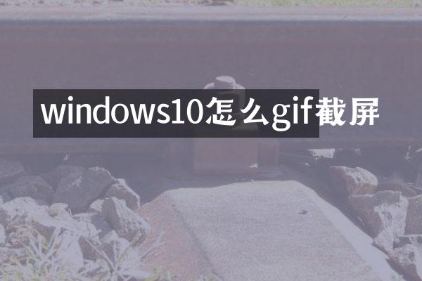 windows10怎么gif截屏