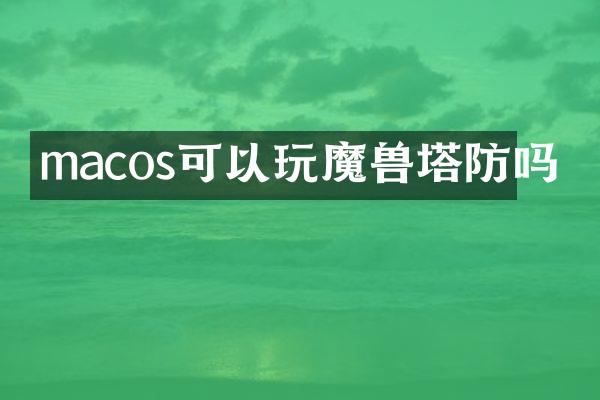 macos可以玩魔兽塔防吗