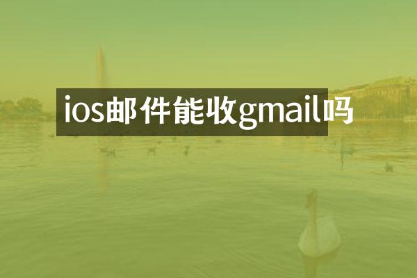 ios邮件能收gmail吗