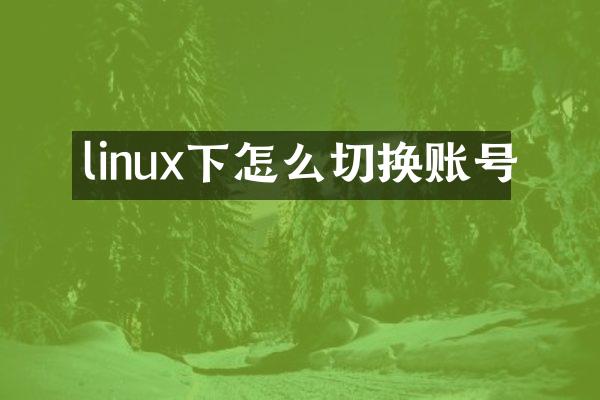 linux下怎么切换账号
