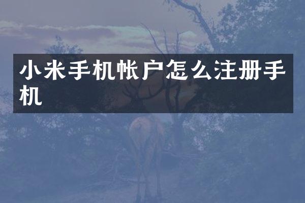 小米手机帐户怎么注册手机