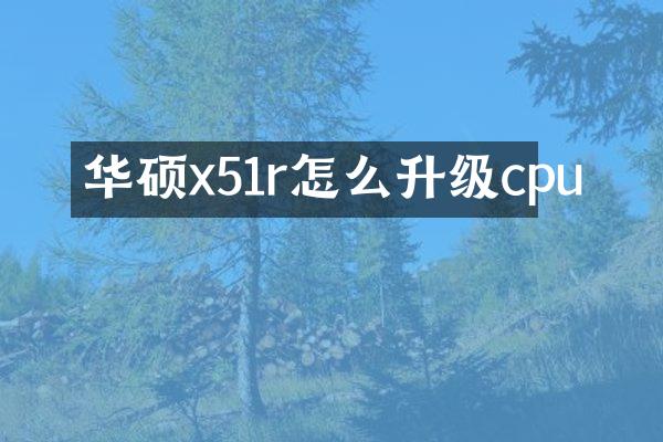 华硕x51r怎么升级cpu