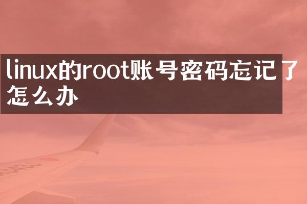 linux的root账号密码忘记了怎么办